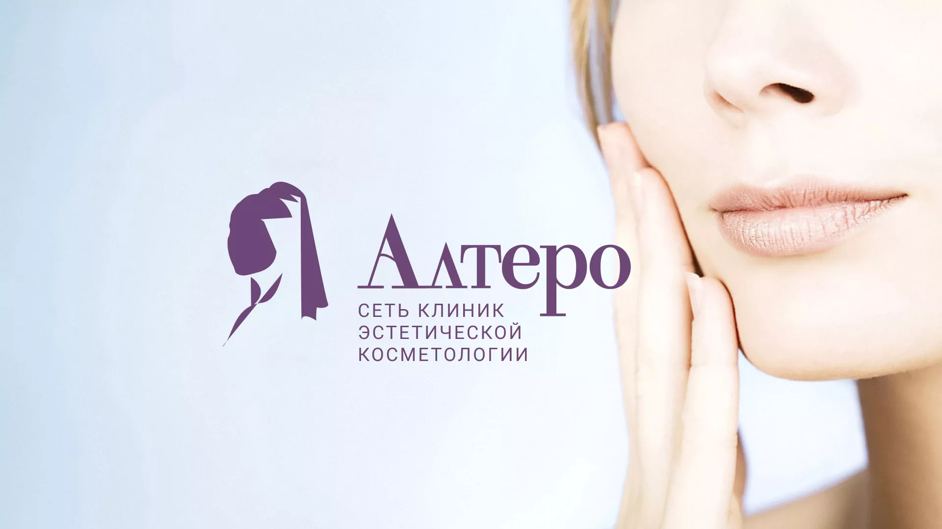 Создание сайта сети клиник эстетической косметологии «Алтеро» в Канаше